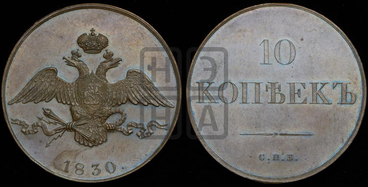 10 копеек 1830 года