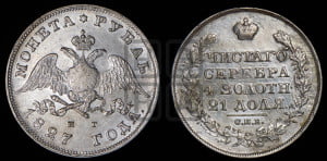 1 рубль 1827 года СПБ/НГ (Орел с опущенными крыльями)