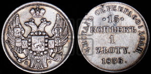 15 копеек - 1 злотый 1836 года НГ (НГ, Петербургский двор)