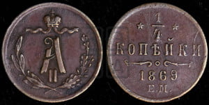1/4 копейки 1869 года ЕМ (ЕМ, Екатеринбургский двор)