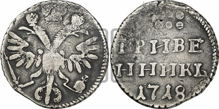 Гривенник 1718 года