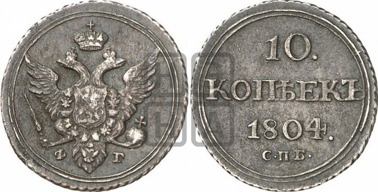 10 копеек 1804 года (кольца на обеих сторонах)
