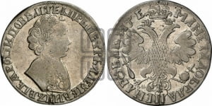 1 рубль 1705 года МД (портрет молодого Петра I, “Алексеевский

рубль”)
