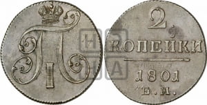 2 копейки 1801 года ЕМ (ЕМ, Екатеринбургский двор)