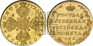 5 рублей 1805 года СПБ/ХЛ (“Государственная монета”)