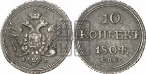 10 копеек 1804 года СПБ/ФГ (кольца на обеих сторонах)