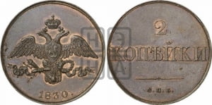 2 копейки 1830 года СПБ. Новодел.