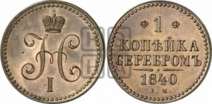 1 копейка 1840 года СПМ (“Серебром”, СПМ, с вензелем Николая I). Новодел.