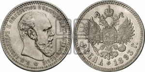 1 рубль 1893 года (АГ) (большая голова)