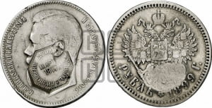 1 рубль 1899 года (ФЗ)