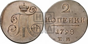 2 копейки 1798 года ЕМ (ЕМ, Екатеринбургский двор)