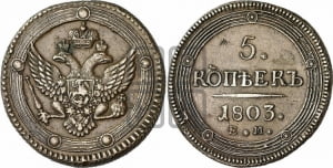 5 копеек 1803 года ЕМ (“Кольцевик”, ЕМ, орел 1802 года ЕМ, корона больше, на аверсе точка с одним ободком)
