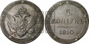 5 копеек 1810 года КМ (“Кольцевик”, КМ, орел и хвост шире, на аверсе точка с 2-мя ободками, без кругового орнамента)