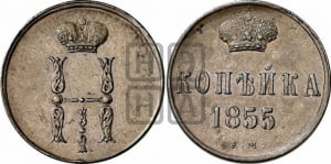 1 копейка 1855 года ЕМ (“Серебром”, ЕМ, с вензелем Николая I)
