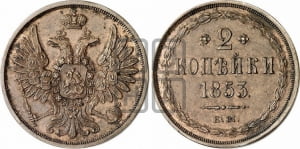 2 копейки 1853 года ЕМ (ЕМ, крылья вверх)