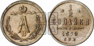 1/2 копейки 1879 года СПБ (СПБ, Петербургский двор)