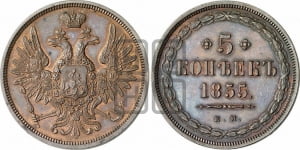 5 копеек 1855 года ЕМ (хвост широкий, под короной нет лент, Св.Георгий вправо)