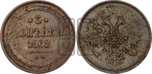 3 копейки 1862 года ЕМ (хвост узкий, под короной ленты, Св. Георгий влево)