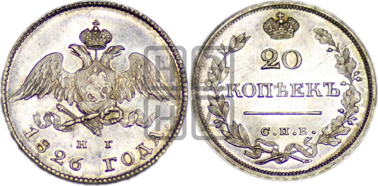 20 копеек 1826 года (орел с опущенными крыльями)