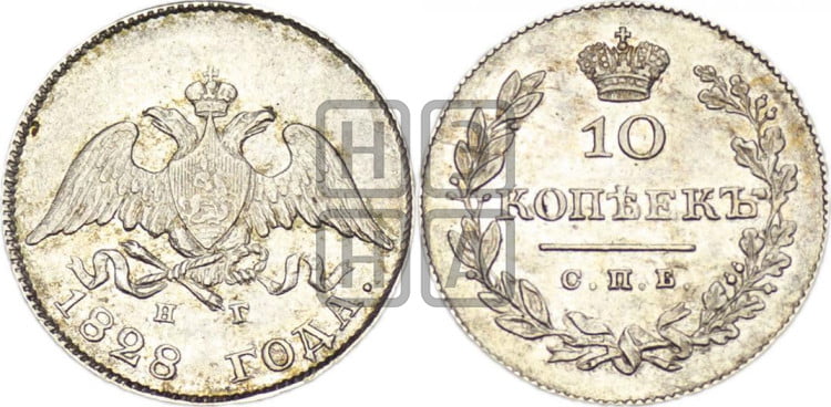 10 копеек 1828 года (орел с опущенными крыльями)
