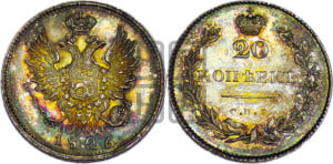 20 копеек 1826 года СПБ/НГ (орел с поднятыми крыльями). Новодел.