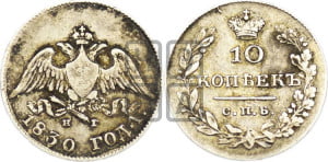 10 копеек 1830 года СПБ/НГ (орел с опущенными крыльями)