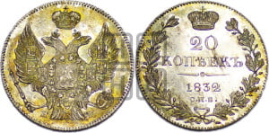 20 копеек 1832 года СПБ/НГ (орел 1832 года СПБ/НГ, хвост широкий, корона широкая, Св.Георгий без плаща)