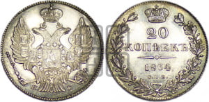 20 копеек 1834 года СПБ/НГ (орел 1832 года СПБ/НГ, хвост широкий, корона широкая, Св.Георгий без плаща). Новодел.
