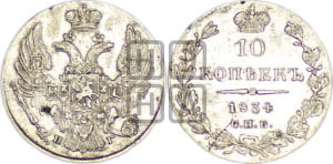 10 копеек 1834 года СПБ/НГ (орел 1832 года СПБ/НГ, Св.Георгий в плаще)