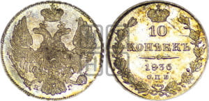 10 копеек 1836 года СПБ/НГ (орел 1832 года СПБ/НГ, Св.Георгий в плаще)