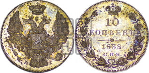 10 копеек 1838 года СПБ/НГ (орел 1832 года СПБ/НГ, Св.Георгий в плаще)