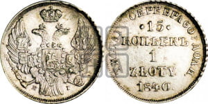 15 копеек - 1 злотый 1840 года НГ (НГ, Петербургский двор)