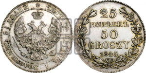 25 копеек - 50 грошей 1845 года МW