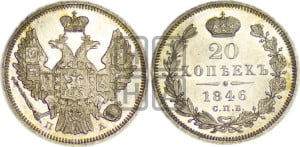 20 копеек 1846 года СПБ/ПА (орел 1845 года СПБ/ПА, хвост прямой из 11 перьев, корона меньше Св.Георгий в плаще)