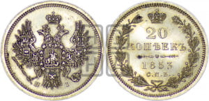 20 копеек 1853 года СПБ/НI (орел 1854 года СПБ/НI, хвост очень узкий из 7-ми перьев, корона очень маленькая, Св.Георгий без плаща)
