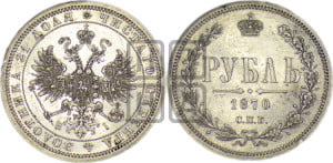 1 рубль 1870 года СПБ/НI (орел 1859 года СПБ/НI, перья хвоста в стороны)
