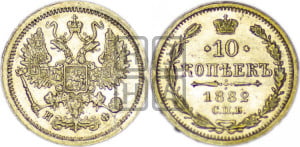 10 копеек 1882 года СПБ/НФ