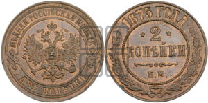 2 копейки 1875 года ЕМ (новый тип, ЕМ, Екатеринбургский двор)