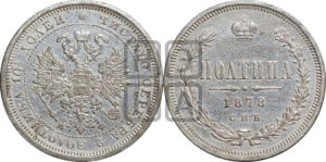 Полтина 1878 года СПБ/НФ (св. Георгий в плаще, щит герба узкий, 2 пары длинных перьев в хвосте)