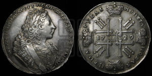 1 рубль 1729 года ( “Лисий нос”, с орденской лентой, рукав открытый)