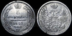5 копеек 1852 года СПБ/ПА (орел 1851 года СПБ/ПА, узкий хвост из 7-ми перьев, боковые перья отдалены от центрального)