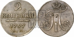 2 копейки 1797 года АМ (АМ, Аннинский двор)