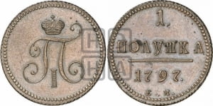 Полушка 1797 года ЕМ (ЕМ, Екатеринбургский двор). Новодел.
