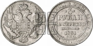 3 рубля 1831 года СПБ