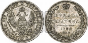 Полтина 1850 года СПБ/ПА (Орел 1848 года СПБ/ПА, перья крыльев растрепаны, над державой 4 пера вниз, в хвосте 7 перьев, Св.Георгий в плаще)