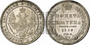 Полтина 1850 года СПБ/ПА (Орел 1848 года СПБ/ПА, перья крыльев растрепаны, над державой 4 пера вниз, в хвосте 7 перьев, Св.Георгий в плаще)