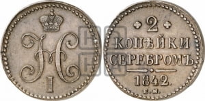2 копейки 1842 года ЕМ (“Серебром”, ЕМ, с вензелем Николая I)