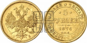 5 рублей 1876 года СПБ/НI (орел 1859 года СПБ/НI, хвост орла объемный)