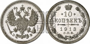 10 копеек 1913 года СПБ/ЭБ