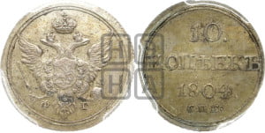 10 копеек 1804 года СПБ/ФГ (кольца на обеих сторонах)